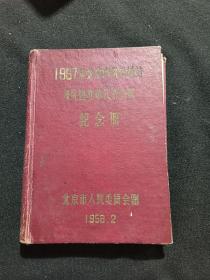 1957年北京市劳动模范及先进集体代表会议纪念册