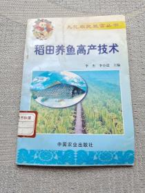 稻田养鱼高产技术