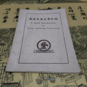 西安交通大学介绍