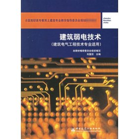 建筑弱电技术(建筑电气工程技术专业适用) 刘复欣 9787112069538 中国建筑工业出版社