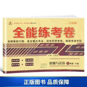 【正版新书】2020年全能练考卷八年级道德与法治下册人教版/八年级道德与法治试卷单元测评卷期中期末卷9787571104467