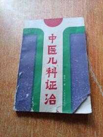 中医儿科证治【周天心著 1990年版】
