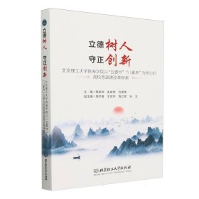 立德树人守正创新:北京理工大学珠海学院以“五要件”“八素养”为核心的高校思政课改革探索 北京理工大学 9787576332131 编者:邹美帅//史建伟//范建荣|责编:李慧智