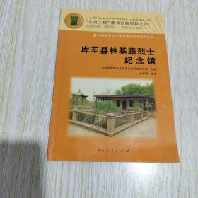 新疆爱国主义教育基地建设系列丛书：库车县林基路烈士纪念馆（配图本）