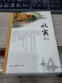秋實