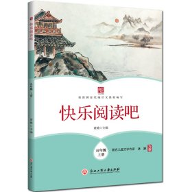 快乐阅读吧 五年级上册 9787517834403