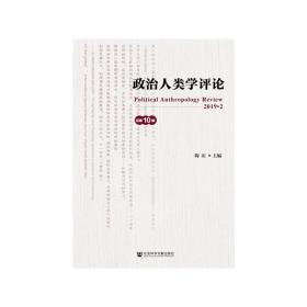 新华正版 政治人类学评论（第10辑） 陶庆 9787520127523 社会科学文献出版社