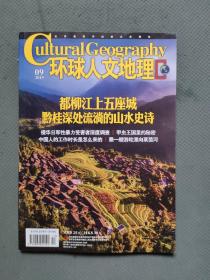 环球人文地理 2019年第9期