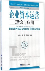 正版书企业资本运营理论与应用