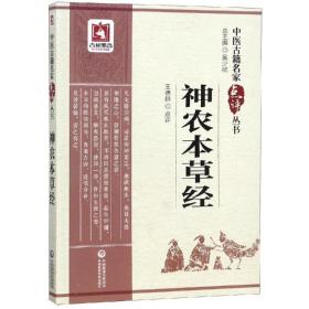 神农本草经/中医古籍名家点评丛书王德群中国医药科技出版社