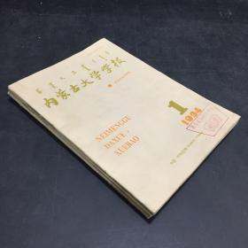 内蒙古大学学报     一九九四年第一、二、三期   三本合售（书体磨损）