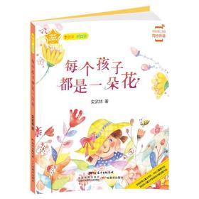 新华正版 每个孩子都是一朵花 安武林 9787554822388 广东教育出版社