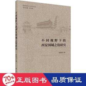 不同视野下的西安围城之役研究 中国历史 侯亚伟