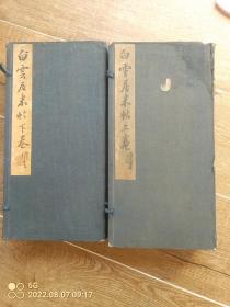 清旧拓本：《白云居米帖》（旧装旧裱，2函一套12册全，清康乾年间姚氏刻石，清代汇刻名帖。全套无虫蛀，总体品相较好。此帖是研习米芾书法的较佳范本，亦是收藏之佳品。喜欢米书的藏友，尽快下手了。优惠一口价不议）