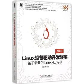 全新正版 Linux设备驱动开发详解(基于最新的Linux4.0内核) 宋宝华 9787111507895 机械工业出版社