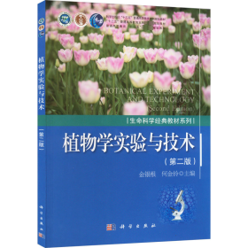 新华正版 植物学实验与技术(第2版) 金银根，何金铃 9787030497543 科学出版社