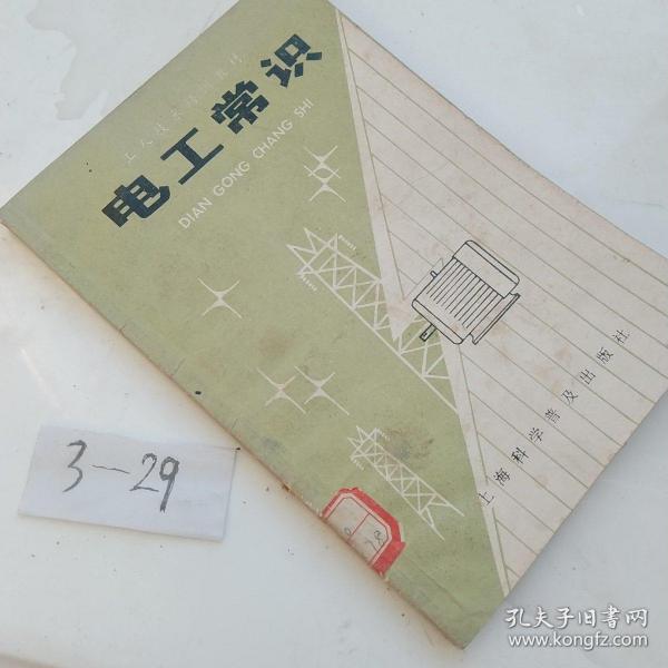 电工常识作者:不详出版社:上海科学普及出版社出版时间:不详装帧: