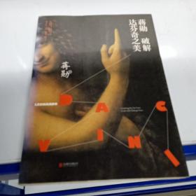 蒋勋破解达芬奇之美