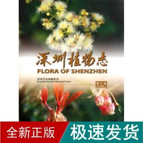 深圳植物志(第2卷) 园林艺术 李沛琼 新华正版