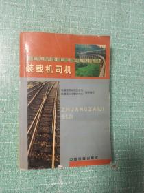 铁路职业技能鉴定指导丛书
——装载机司机