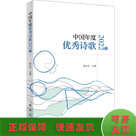 中国年度优秀诗歌（2022卷）