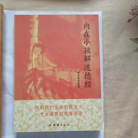 内在小孩解道德经