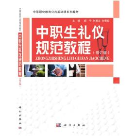 中职生礼仪规范教程(修订版)  编者:胡宁//刘湘文//刘安拉|责编:沈力匀//任锋娟 科学 9787030196224