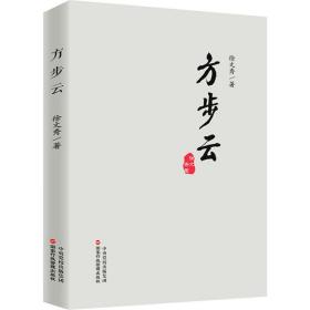 方步云 政治理论 徐文秀 新华正版