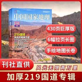 219国道专辑增刊 中国国家地理