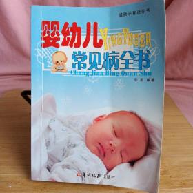婴幼儿常见病全书