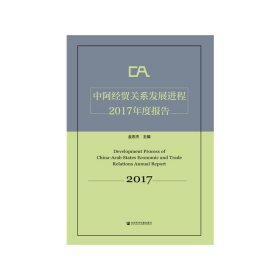 中阿经贸关系发展进程2017年度报告