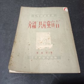 介绍“共产党宣言” 1951 学习杂志出版社