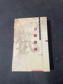 艺术研究丛书：卫调独弹