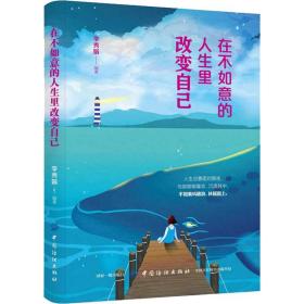 在不如意的人生里改变自己 李秀娟 9787518060597 中国纺织出版社