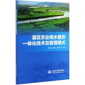 灌区农业用水量控一体化技术及管理模式 9787517091776