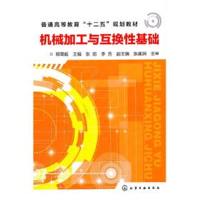 机械加工与互换性基础(柳秉毅)柳秉毅化学工业出版社