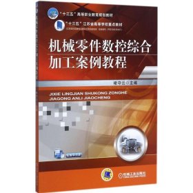 【正版书籍】机械零件数控综合加工案例教程(高职教材)