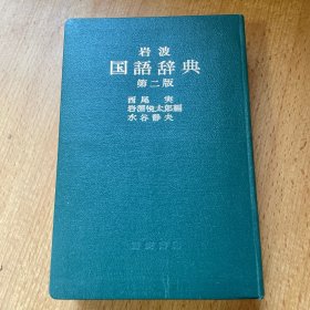 岩波国语辞典第ニ版