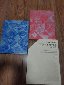 艺术家视野下的台湾当代美术40年（上下）（精）带盒 16开精装   作者毛笔签赠本