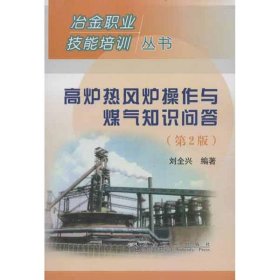 高炉热风炉操作与煤气知识问答 9787502462093 刘全兴 冶金工业出版社