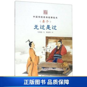 【正版新书】无过是过（晏子）/中国传统修身故事绘本9787511028402
