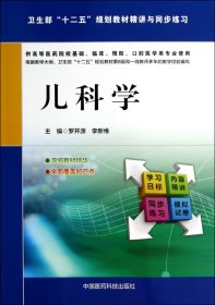 【全新正版，现货速发】儿科学(供高等医药院校基础临床预防口腔医学类专业使用卫生部十二五规划教材精讲与同罗开源//李新维9787506766562中国医药科技