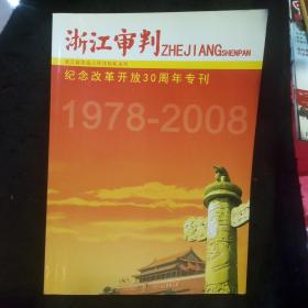 浙江审判（1978-2008）：纪念改革开放30周年专刊