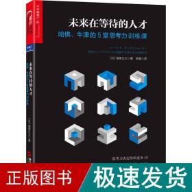 未来在等待的人才:哈佛、牛津的5堂思力训练课 人力资源 ()福原正大 著;班健 译 新华正版