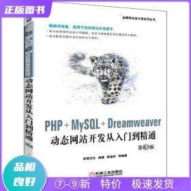 特价现货！ PHP+MySQL+Dreamweaver动态网站开发从入门到精通第3版 陈益材 机械工业出版社 9787111622376