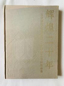 辉煌二十年（北京城建集团组建二十周年职工书画作品集）1983-2003