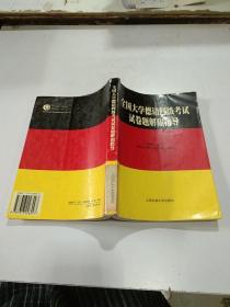 全国大学德语四级考试试卷题解和指导