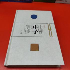 崇文国学经典普及文库 庄子
