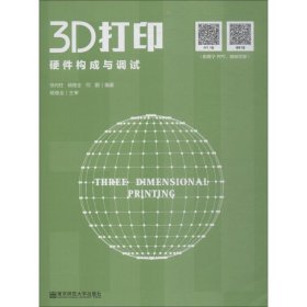 【正版新书】3D打印硬件构成与调试