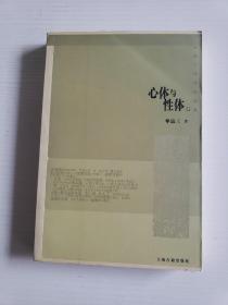 心体与性体 （存中册）